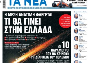 Στα «Νέα Σαββατοκύριακο»: Τι θα γίνει στην Ελλάδα