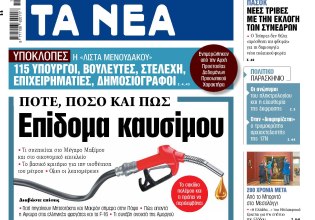 Στα «ΝΕΑ» της Δευτέρας: Επίδομα καυσίμου