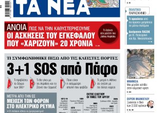 Στα «ΝΕΑ» της Τρίτης: 3+1 SOS από Πάφο