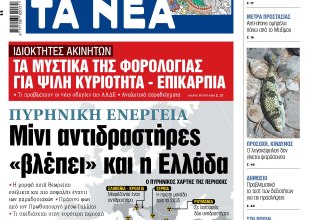 Στα «ΝΕΑ» της Τετάρτης: Μίνι αντιδραστήρες «βλέπει» και η Ελλάδα