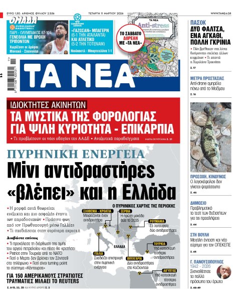 Στα «ΝΕΑ» της Τετάρτης: Μίνι αντιδραστήρες «βλέπει» και η Ελλάδα