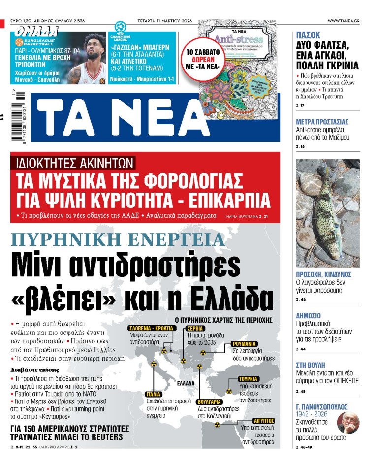 Στα «ΝΕΑ» της Τετάρτης: Μίνι αντιδραστήρες «βλέπει» και η Ελλάδα