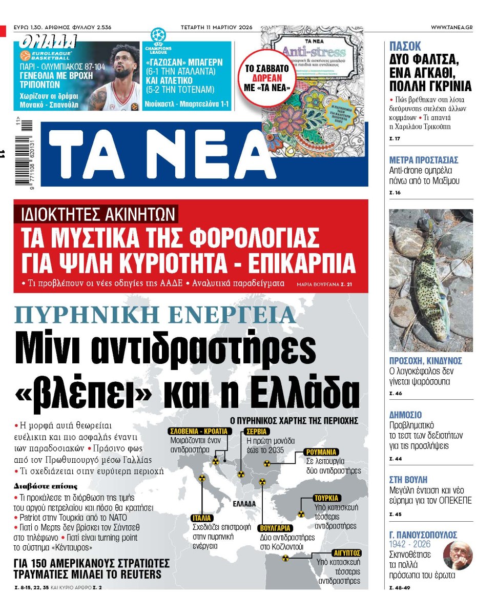 Στα «ΝΕΑ» της Τετάρτης: Μίνι αντιδραστήρες «βλέπει» και η Ελλάδα