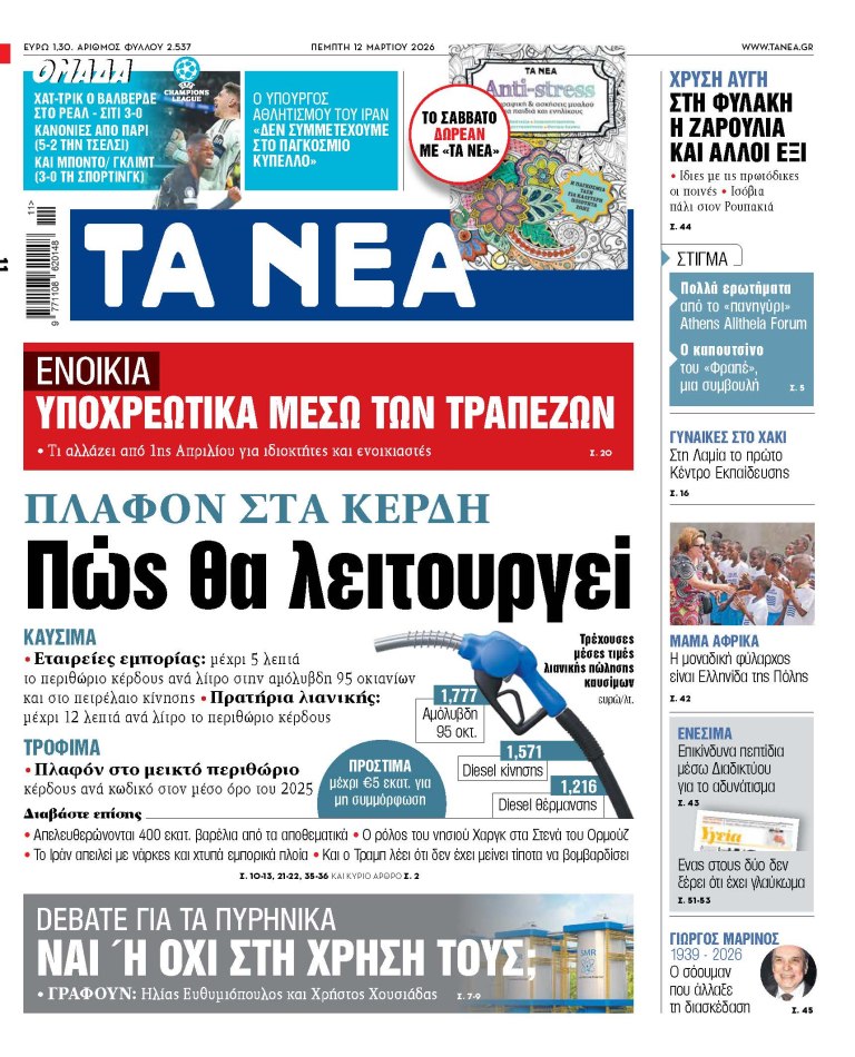 Στα «ΝΕΑ» της Πέμπτης: Πώς θα λειτουργεί