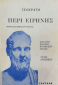 Ισοκράτης: Η παιδεία ως δύναμη του λόγου (Μέρος ΙΣΤ’)