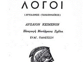 Ισοκράτης: Η παιδεία ως δύναμη του λόγου (Μέρος ΙΗ’)