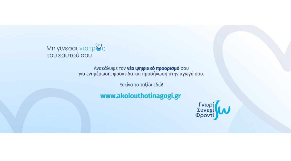 Νέα, Ανανεωμένη Εκπαιδευτική Πλατφόρμα akolouthotinagogi.gr για Ασθενείς με Χρόνια Νοσήματα από τη Servier Hellas