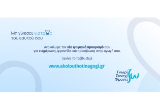 Νέα, Ανανεωμένη Εκπαιδευτική Πλατφόρμα akolouthotinagogi.gr για Ασθενείς με Χρόνια Νοσήματα από τη Servier Hellas