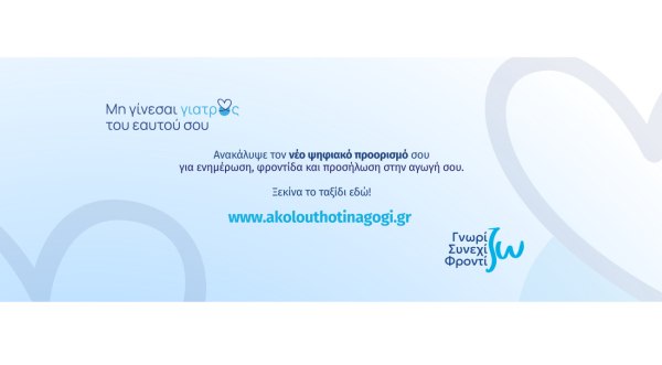 Νέα, Ανανεωμένη Εκπαιδευτική Πλατφόρμα akolouthotinagogi.gr για Ασθενείς με Χρόνια Νοσήματα από τη Servier Hellas