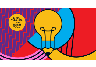 Η ΔΕΗ συναντά την Τέχνη Vol. 2