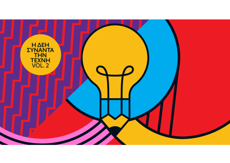 Η ΔΕΗ συναντά την Τέχνη Vol. 2