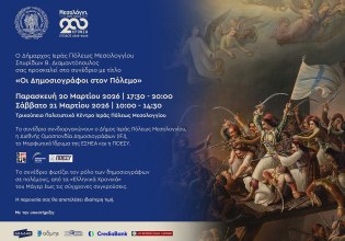 Οι Δημοσιογράφοι στον Πόλεμο: Μεγάλο συνέδριο στην Ιερά Πόλη Μεσολογγίου