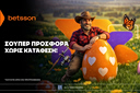 Σούπερ προσφορά* χωρίς κατάθεση από την Betsson