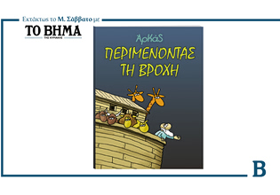 ΒΗΜΑ: Κυκλοφορεί το Μ. Σάββατο μαζί με τη νέα σειρά του Αρκά
