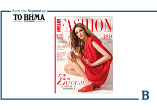 HELLO! Fashion: Αυτή την Κυριακή μαζί με το ΒΗΜΑ