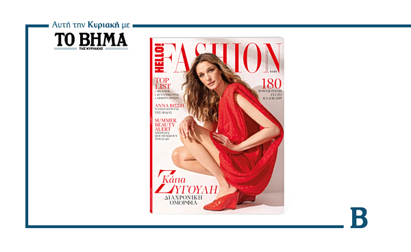 HELLO! Fashion: Αυτή την Κυριακή μαζί με το ΒΗΜΑ