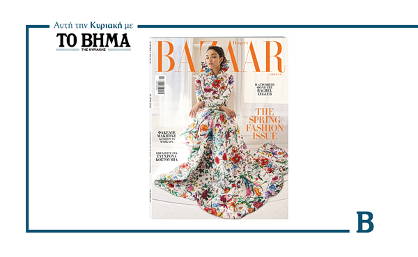 Harper’s Bazaar Greece: Το τεύχος Μαΐου κυκλοφορεί με το ΒΗΜΑ αυτή την Κυριακή
