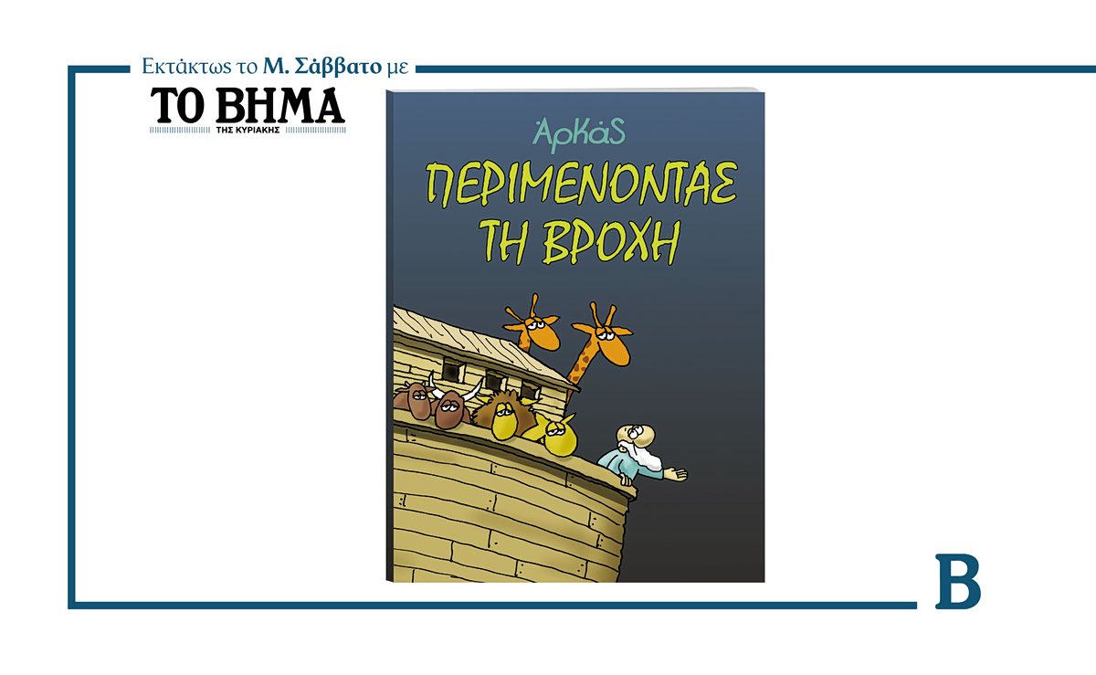 ΒΗΜΑ: Κυκλοφορεί το Μ. Σάββατο μαζί με τη νέα σειρά του Αρκά