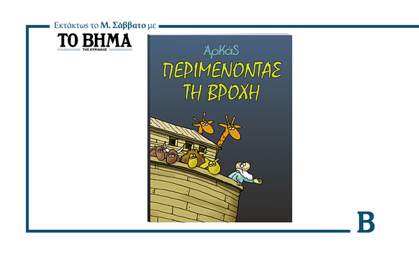 ΒΗΜΑ: Κυκλοφορεί το Μ. Σάββατο μαζί με τη νέα σειρά του Αρκά