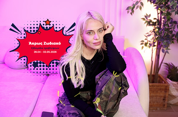 Άκρως Ζωδιακό: Τα Do’s και τα Don’ts της εβδομάδας [26.04 – 02.05.2026]