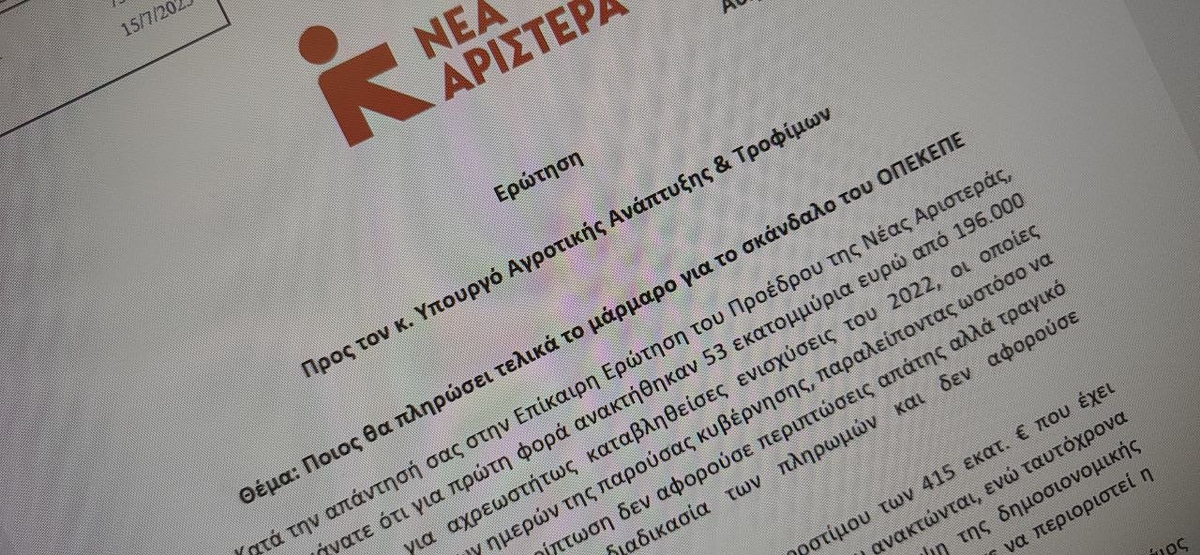 Το σκάνδαλο του ΟΠΕΚΕΠΕ σε κοινοβουλευτικές ερωτήσεις που έμειναν στο «διαβάστηκε»