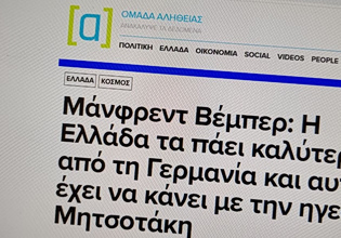Η Ομάδα Αλήθειας πάει Βρυξέλλες;