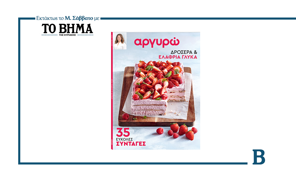 Αργυρώ – Δροσερά και ελαφριά γλυκά: Το Μ. Σάββατο μαζί με το ΒΗΜΑ