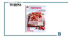 Αργυρώ – Δροσερά και ελαφριά γλυκά: Το Μ. Σάββατο μαζί με το ΒΗΜΑ