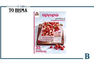 Αργυρώ – Δροσερά και ελαφριά γλυκά: Το Μ. Σάββατο μαζί με το ΒΗΜΑ