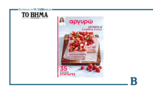 Αργυρώ – Δροσερά και ελαφριά γλυκά: Το Μ. Σάββατο μαζί με το ΒΗΜΑ