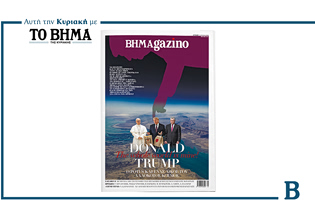 BHMAGAZINO: Ο αλλόκοτος κόσμος του Ντόναλντ Τραμπ