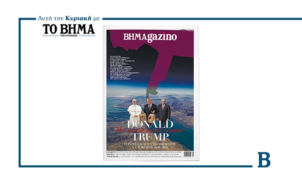 BHMAGAZINO: Ο αλλόκοτος κόσμος του Ντόναλντ Τραμπ