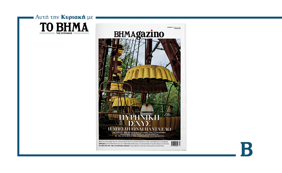 BHMAGAZINO – Πυρηνική Ισχύς: Η απειλή είναι πάντα εδώ
