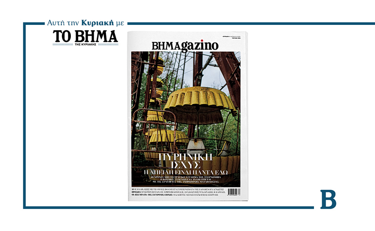 BHMAGAZINO – Πυρηνική Ισχύς: Η απειλή είναι πάντα εδώ