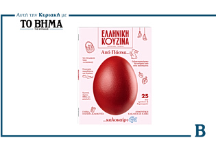 Ελληνική Κουζίνα: Αυτή την Κυριακή μαζί με το ΒΗΜΑ