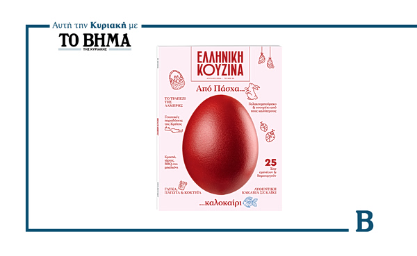 Ελληνική Κουζίνα: Αυτή την Κυριακή μαζί με το ΒΗΜΑ