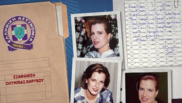 Ολυμπία Κηρύκου: Νέες μαρτυρίες φέρνουν ανατροπή στην υπόθεση της μυστηριώδους εξαφάνισης