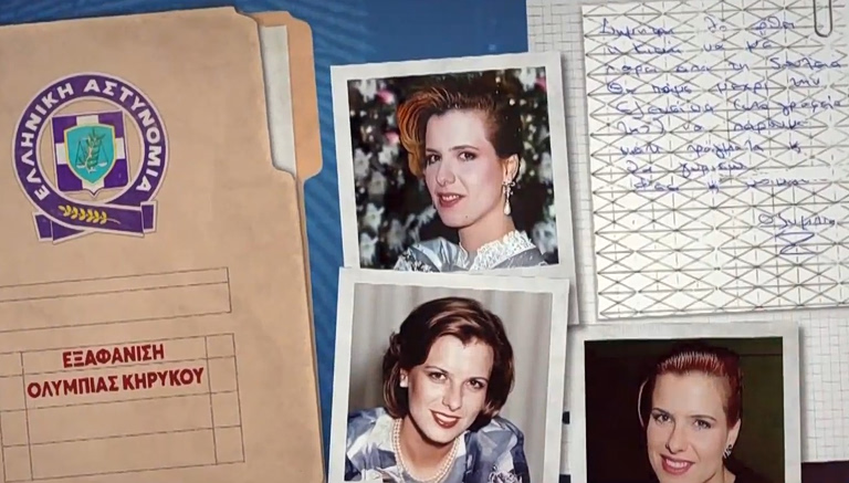 Ολυμπία Κηρύκου: Νέες μαρτυρίες φέρνουν ανατροπή στην υπόθεση της μυστηριώδους εξαφάνισης
