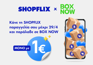 Παράλαβε ό,τι θέλεις, όποτε θέλεις…. τώρα με BOX NOW μόνο με 1€!