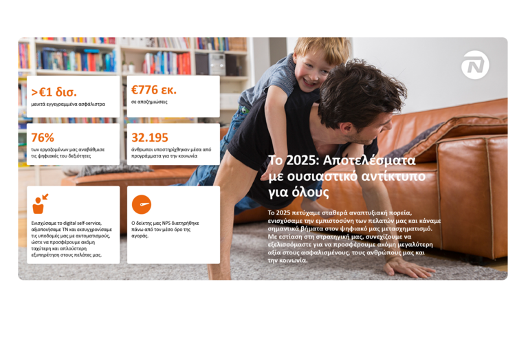 NN Hellas: Ισχυρές επιδόσεις το 2025 με επίκεντρο τον ψηφιακό της μετασχηματισμό προς όφελος των πελατών και των ανθρώπων της, αλλά και ουσιαστική στήριξη της κοινωνίας