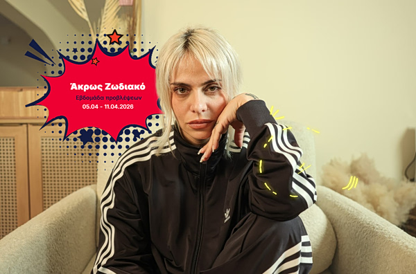 Άκρως Ζωδιακό: Τα Do’s και τα Don’ts της εβδομάδας [05.04 – 11.04.2026]