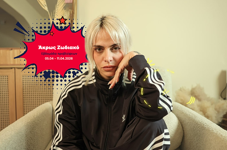 Άκρως Ζωδιακό: Τα Do’s και τα Don’ts της εβδομάδας [05.04 – 11.04.2026]