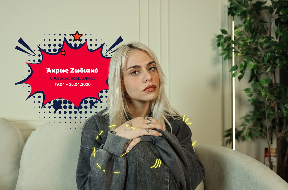 Άκρως Ζωδιακό: Τα Do’s και τα Don’ts της εβδομάδας [19.04 – 25.04.2026]