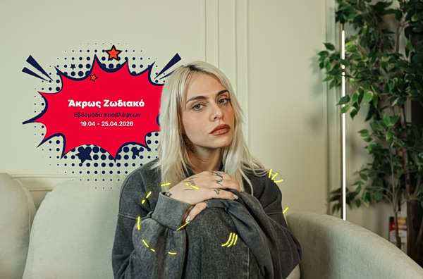 Άκρως Ζωδιακό: Τα Do’s και τα Don’ts της εβδομάδας [19.04 – 25.04.2026]