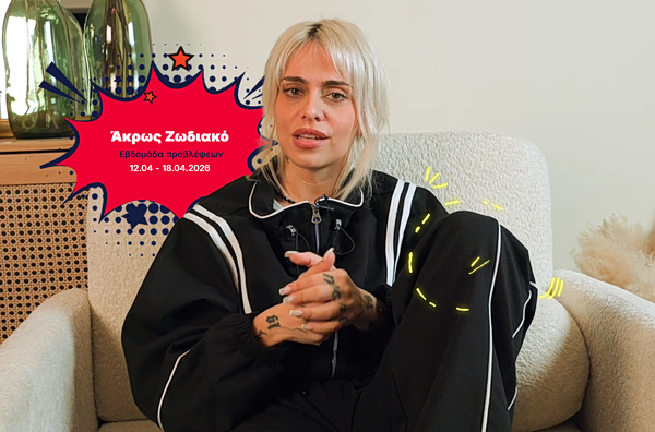 Άκρως Ζωδιακό: Τα Do’s και τα Don’ts της εβδομάδας [12.04 – 18.04.2026]