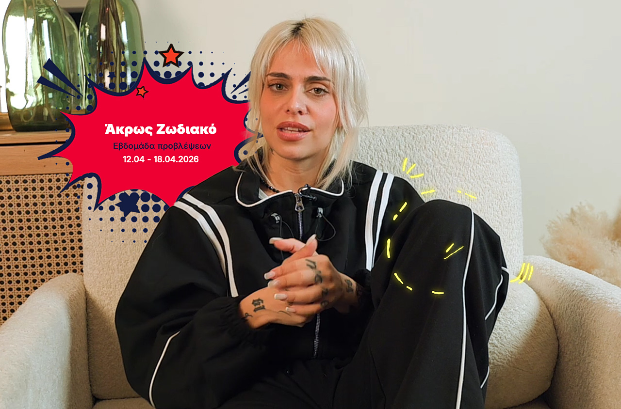 Άκρως Ζωδιακό: Τα Do’s και τα Don’ts της εβδομάδας [12.04 – 18.04.2026]