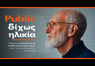 «Δίχως Ηλικία»: Γνωρίστε τη νέα καινοτόμο πρωτοβουλία των Public