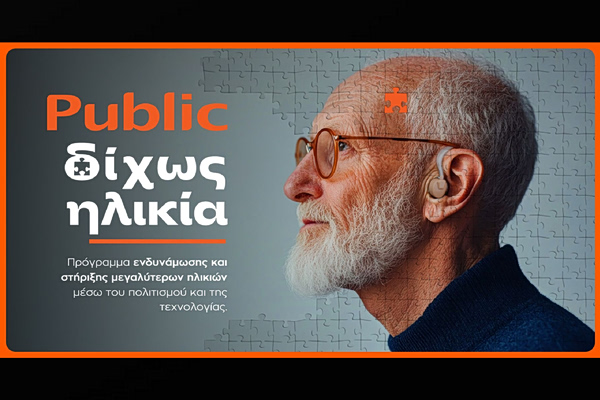 «Δίχως Ηλικία»: Γνωρίστε τη νέα καινοτόμο πρωτοβουλία των Public