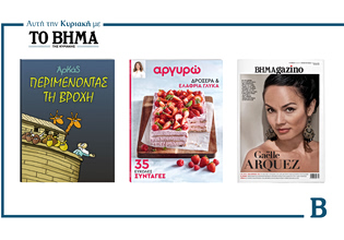 ΒΗΜΑ της Κυριακής: Κυκλοφορεί το Μ. Σάββατο με συναρπαστικές προσφορές