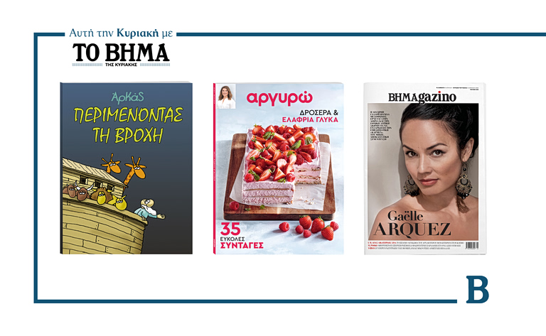 ΒΗΜΑ της Κυριακής: Κυκλοφορεί το Μ. Σάββατο με συναρπαστικές προσφορές